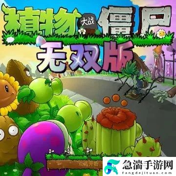 植物大战僵尸TEN版