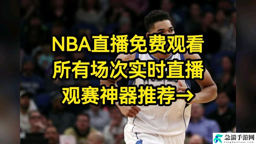 九一免费版网站nba在线观看直播