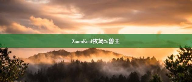 ZoomkooL牧场视频精彩集锦