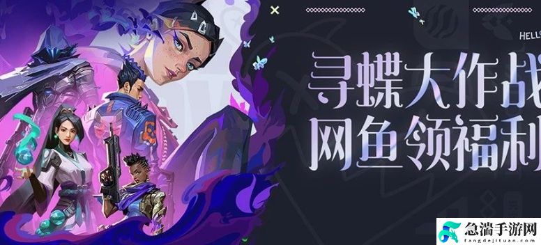 无畏契约寻蝶大作战网鱼领福利活动怎么玩