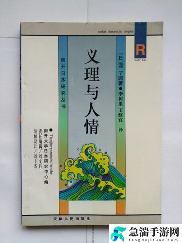 日本语の中の义理と人情