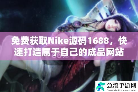 成品视频nike1688源码