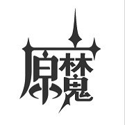 原魔下载手机版官方版