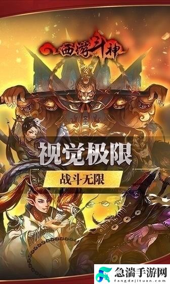 西游斗神-西游斗神最新版-西游斗神无限金币