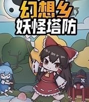 幻想乡妖怪塔防中文版