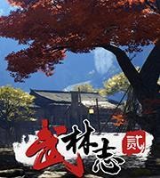 武林志2汉化版