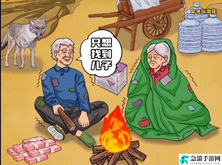 文字玩出花帮老人寻找儿子通关攻略