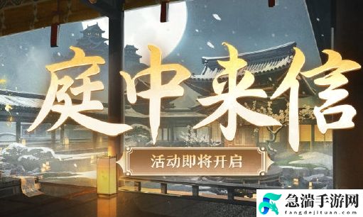 阴阳师庭中来信活动怎么玩