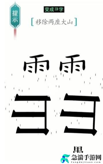 汉字魔法移除两座大山通关攻略