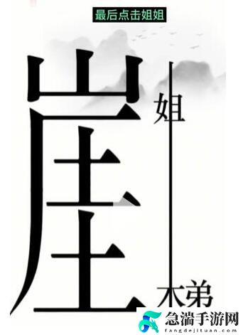 汉字魔法悬崖求生通关攻略